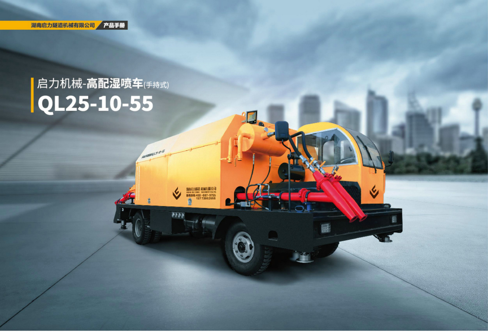 高配濕噴車(chē)（手持式）QL25-10-55(圖1)