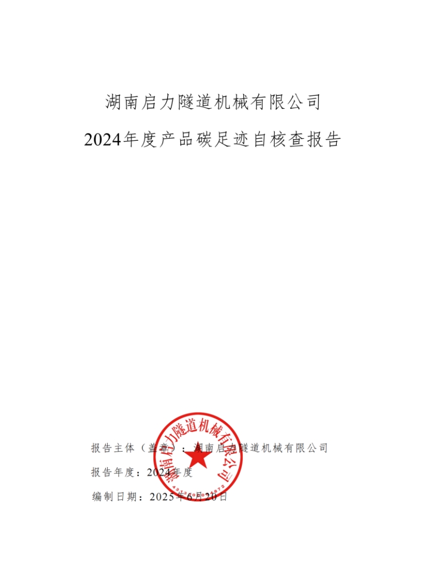 湖南啟力隧道機械有限公司2024年度產(chǎn)品碳足跡自核查報告(圖1)