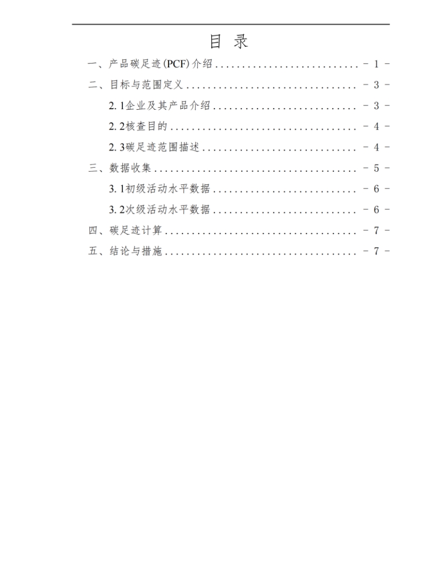 湖南啟力隧道機械有限公司2024年度產(chǎn)品碳足跡自核查報告(圖2)