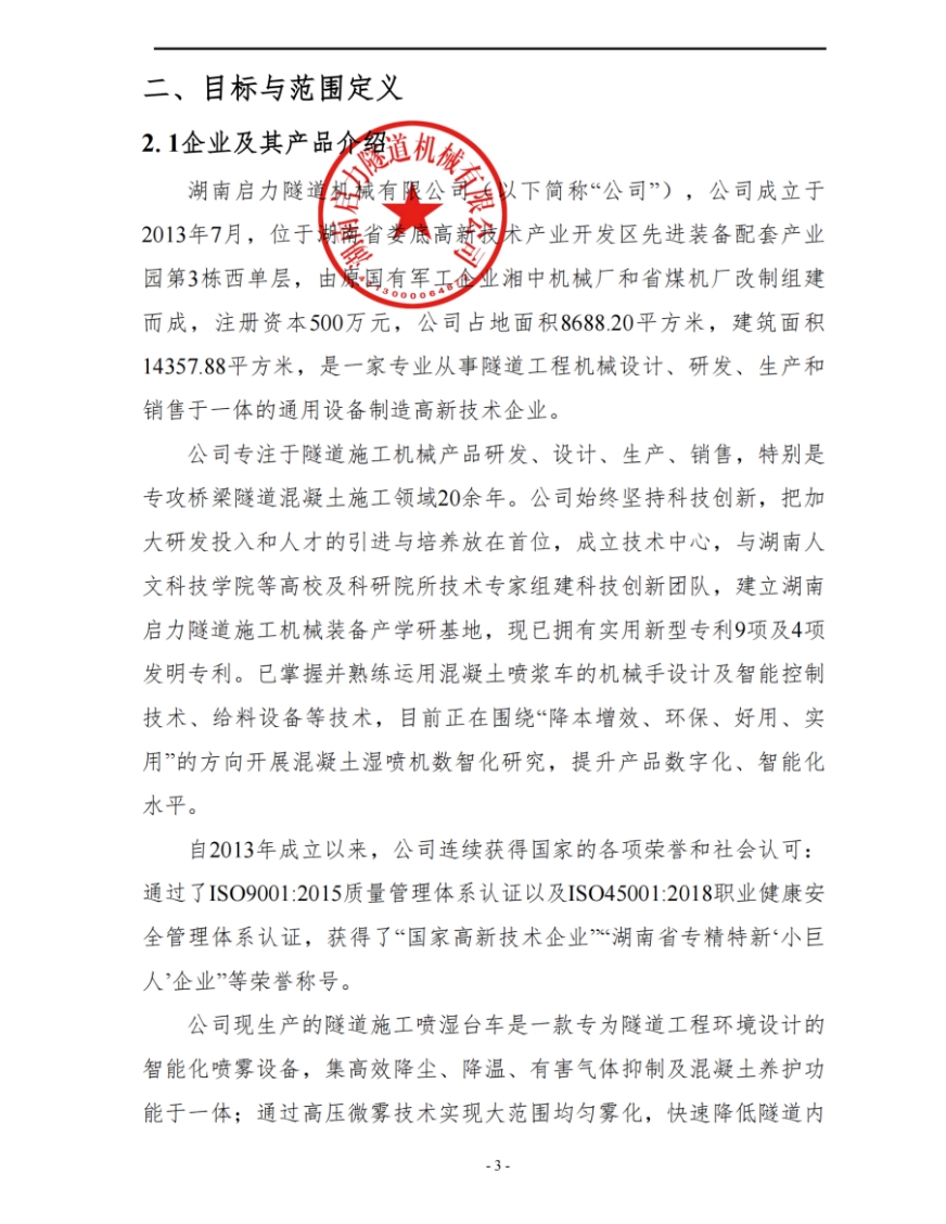 湖南啟力隧道機械有限公司2024年度產(chǎn)品碳足跡自核查報告(圖4)
