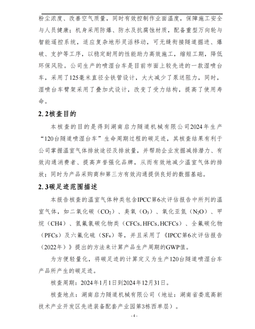 湖南啟力隧道機械有限公司2024年度產(chǎn)品碳足跡自核查報告(圖5)