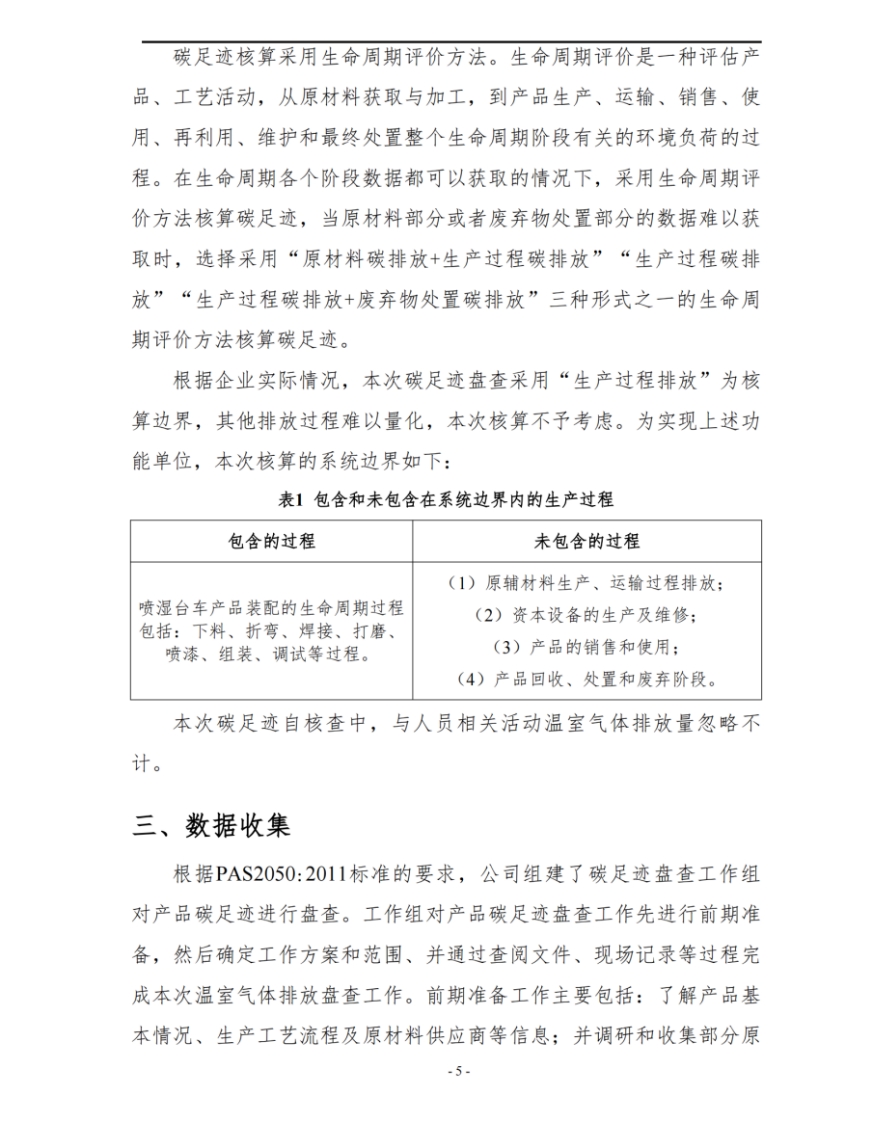 湖南啟力隧道機械有限公司2024年度產(chǎn)品碳足跡自核查報告(圖6)