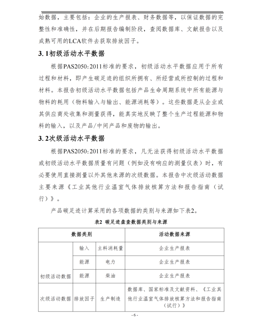 湖南啟力隧道機械有限公司2024年度產(chǎn)品碳足跡自核查報告(圖7)